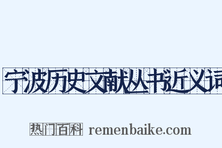 宁波历史文献丛书近义词是什么意思的图片